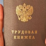 КЭДО не отменяет бумажные трудовые книжки